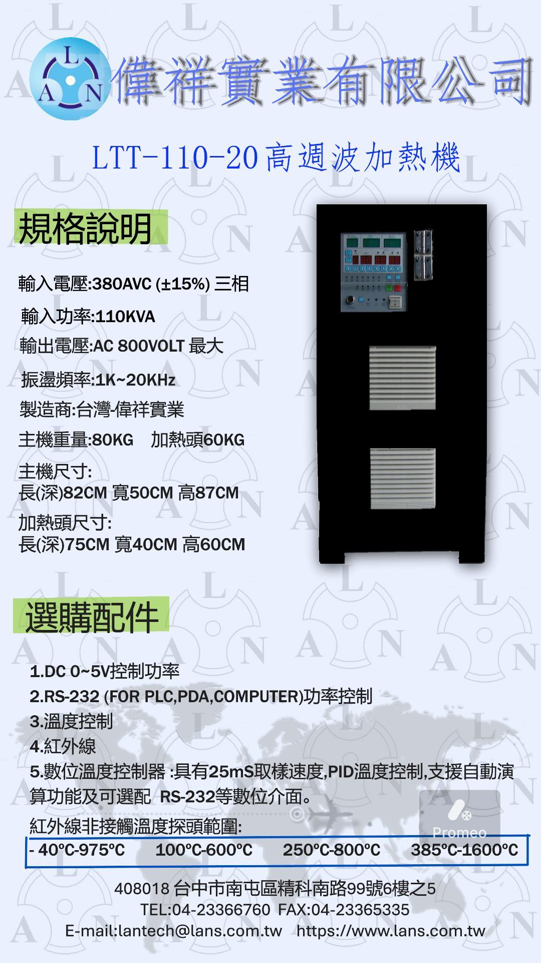 LTT-110-20高週波加熱機